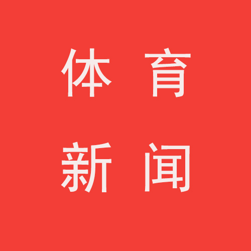 女举收官全锦赛 川军踏入新征程